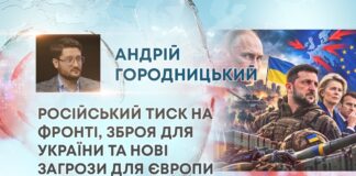 РОСІЙСЬКИЙ ТИСК НА ФРОНТІ, ЗБРОЯ ДЛЯ УКРАЇНИ ТА НОВІ ЗАГРОЗИ ДЛЯ ЄВРОПИ