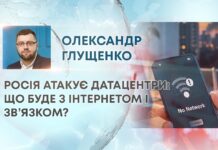 РОСІЯ АТАКУЄ ДАТАЦЕНТРИ: ЩО БУДЕ З ІНТЕРНЕТОМ І ЗВ’ЯЗКОМ?