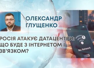РОСІЯ АТАКУЄ ДАТАЦЕНТРИ: ЩО БУДЕ З ІНТЕРНЕТОМ І ЗВ’ЯЗКОМ?