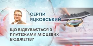 ЩО ВІДБУВАЄТЬСЯ З ПЛАТЕЖАМИ МІСЦЕВИХ БЮДЖЕТІВ?