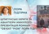 ШПИГУНСЬКІ ІНРИГИ ТА АВАНТЮРИ МИНУЛОГО: ПРЕЗЕНТАЦІЯ РОМАНУ “ОБ’ЄКТ “РІОН” ЛОРИ ПІДГІРНОЇ