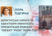 ШПИГУНСЬКІ ІНРИГИ ТА АВАНТЮРИ МИНУЛОГО: ПРЕЗЕНТАЦІЯ РОМАНУ “ОБ’ЄКТ “РІОН” ЛОРИ ПІДГІРНОЇ