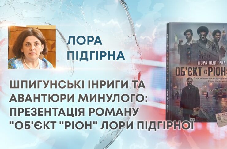ШПИГУНСЬКІ ІНРИГИ ТА АВАНТЮРИ МИНУЛОГО: ПРЕЗЕНТАЦІЯ РОМАНУ “ОБ’ЄКТ “РІОН” ЛОРИ ПІДГІРНОЇ