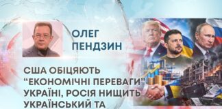 США ОБІЦЯЮТЬ “ЕКОНОМІЧНІ ПЕРЕВАГИ” УКРАЇНІ, РОСІЯ НИЩИТЬ УКРАЇНСЬКИЙ ТА ІНОЗЕМНИЙ БІЗНЕС