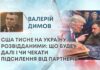 США ТИСНЕ НА УКРАЇНУ РОЗВІДДАНИМИ: ЩО БУДЕ ДАЛІ І ЧИ ЧЕКАТИ ПІДСИЛЕННЯ ВІД ПАРТНЕРІВ