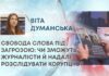 СВОБОДА СЛОВА ПІД ЗАГРОЗОЮ: ЧИ ЗМОЖУТЬ ЖУРНАЛІСТИ Й НАДАЛІ РОЗСЛІДУВАТИ КОРУПЦІЮ?