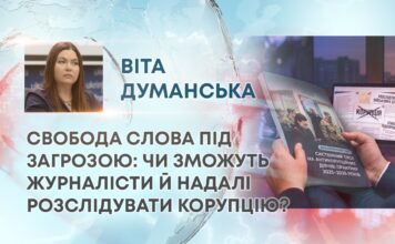 СВОБОДА СЛОВА ПІД ЗАГРОЗОЮ: ЧИ ЗМОЖУТЬ ЖУРНАЛІСТИ Й НАДАЛІ РОЗСЛІДУВАТИ КОРУПЦІЮ?