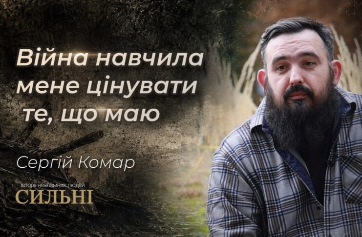 СИЛЬНІ. ПОРАНЕННЯ, ПОВЕРНЕННЯ ДО ЖИТТЯ І НОВА СПРАВА: ІСТОРІЯ ВЕТЕРАНА