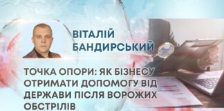 ТОЧКА ОПОРИ: ЯК БІЗНЕСУ ОТРИМАТИ ДОПОМОГУ ВІД ДЕРЖАВИ ПІСЛЯ ВОРОЖИХ ОБСТРІЛІВ