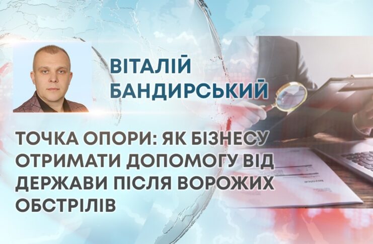 ТОЧКА ОПОРИ: ЯК БІЗНЕСУ ОТРИМАТИ ДОПОМОГУ ВІД ДЕРЖАВИ ПІСЛЯ ВОРОЖИХ ОБСТРІЛІВ
