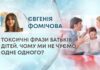 ТОКСИЧНІ ФРАЗИ БАТЬКІВ І ДІТЕЙ. ЧОМУ МИ НЕ ЧУЄМО ОДНЕ ОДНОГО?