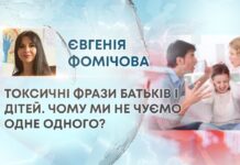 ТОКСИЧНІ ФРАЗИ БАТЬКІВ І ДІТЕЙ. ЧОМУ МИ НЕ ЧУЄМО ОДНЕ ОДНОГО?