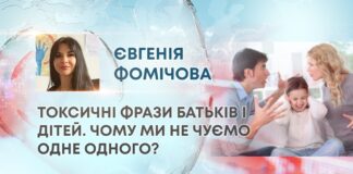 ТОКСИЧНІ ФРАЗИ БАТЬКІВ І ДІТЕЙ. ЧОМУ МИ НЕ ЧУЄМО ОДНЕ ОДНОГО?