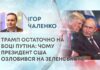 ТРАМП ОСТАТОЧНО НА БОЦІ ПУТІНА: ЧОМУ ПРЕЗИДЕНТ США ОЗЛОБИВСЯ НА ЗЕЛЕНСЬКОГО