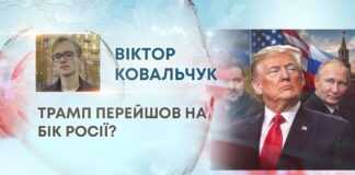 ТРАМП ПЕРЕЙШОВ НА БІК РОСІЇ?