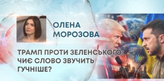 ТРАМП ПРОТИ ЗЕЛЕНСЬКОГО: ЧИЄ СЛОВО ЗВУЧИТЬ ГУЧНІШЕ?