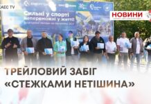 ТРЕЙЛОВИЙ ЗАБІГ «СТЕЖКАМИ НЕТІШИНА»