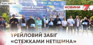 ТРЕЙЛОВИЙ ЗАБІГ «СТЕЖКАМИ НЕТІШИНА»