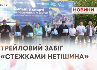 ТРЕЙЛОВИЙ ЗАБІГ «СТЕЖКАМИ НЕТІШИНА»