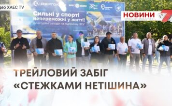ТРЕЙЛОВИЙ ЗАБІГ «СТЕЖКАМИ НЕТІШИНА»