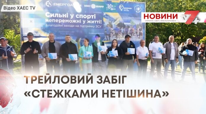 ТРЕЙЛОВИЙ ЗАБІГ «СТЕЖКАМИ НЕТІШИНА»