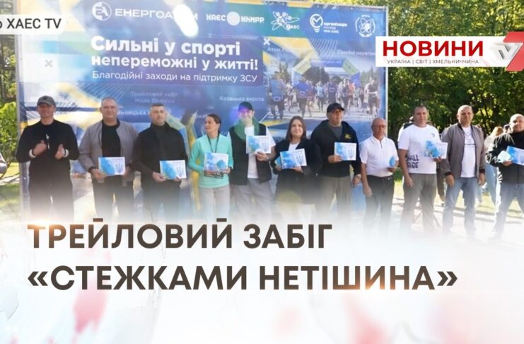 ТРЕЙЛОВИЙ ЗАБІГ «СТЕЖКАМИ НЕТІШИНА»