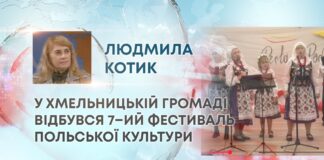 У ХМЕЛЬНИЦЬКІЙ ГРОМАДІ ВІДБУВСЯ 7–ИЙ ФЕСТИВАЛЬ ПОЛЬСЬКОЇ КУЛЬТУРИ