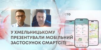 У ХМЕЛЬНИЦЬКОМУ ПРЕЗЕНТУВАЛИ МОБІЛЬНИЙ ЗАСТОСУНОК СМАРТСІТІ