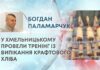 У ХМЕЛЬНИЦЬКОМУ ПРОВЕЛИ ТРЕНІНГ ІЗ ВИПІКАННЯ КРАФТОВОГО ХЛІБА
