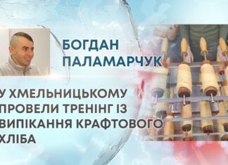 У ХМЕЛЬНИЦЬКОМУ ПРОВЕЛИ ТРЕНІНГ ІЗ ВИПІКАННЯ КРАФТОВОГО ХЛІБА