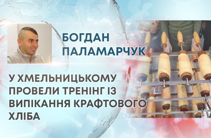 У ХМЕЛЬНИЦЬКОМУ ПРОВЕЛИ ТРЕНІНГ ІЗ ВИПІКАННЯ КРАФТОВОГО ХЛІБА