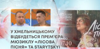 У ХМЕЛЬНИЦЬКОМУ ВІДБУДЕТЬСЯ ПРЕМ’ЄРА МЮЗИКЛУ «ЛІСОВА ПІСНЯ» ТА STARYTSKYI THEATRE FEST-2026