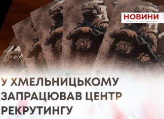 У ХМЕЛЬНИЦЬКОМУ ЗАПРАЦЮВАВ ЦЕНТР РЕКРУТИНГУ