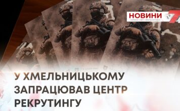 У ХМЕЛЬНИЦЬКОМУ ЗАПРАЦЮВАВ ЦЕНТР РЕКРУТИНГУ