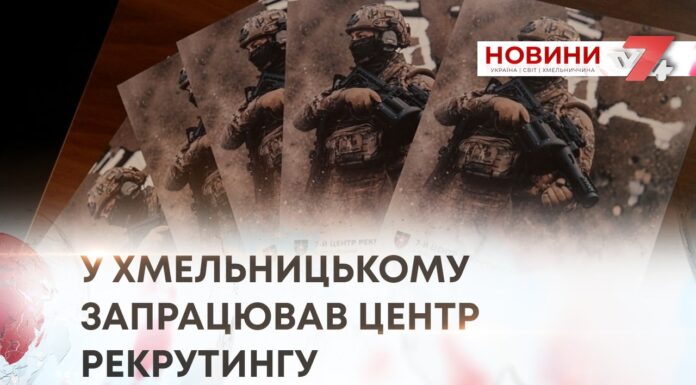 У ХМЕЛЬНИЦЬКОМУ ЗАПРАЦЮВАВ ЦЕНТР РЕКРУТИНГУ