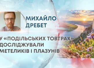 У «ПОДІЛЬСЬКИХ ТОВТРАХ» ДОСЛІДЖУВАЛИ МЕТЕЛИКІВ І ПЛАЗУНІВ