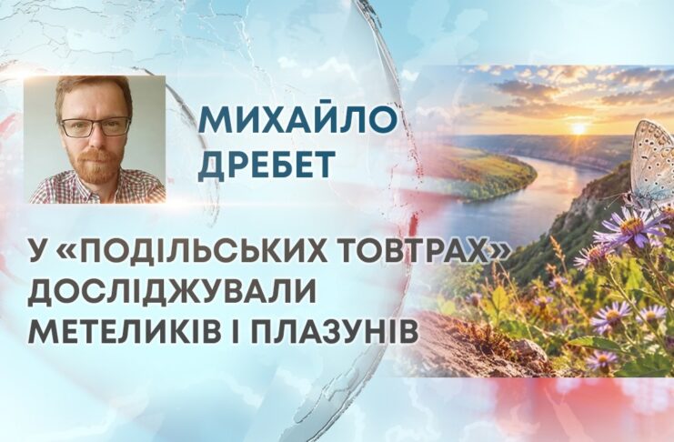 У «ПОДІЛЬСЬКИХ ТОВТРАХ» ДОСЛІДЖУВАЛИ МЕТЕЛИКІВ І ПЛАЗУНІВ