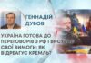 УКРАЇНА ГОТОВА ДО ПЕРЕГОВОРІВ З РФ І ВИСУВАЄ СВОЇ ВИМОГИ: ЯК ВІДРЕАГУЄ КРЕМЛЬ?