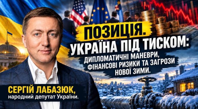 УКРАЇНА ПІД ТИСКОМ: ДИПЛОМАТИЧНІ МАНЕВРИ, ФІНАНСОВІ РИЗИКИ ТА ЗАГРОЗИ НОВОЇ ЗИМИ