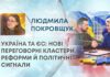 УКРАЇНА ТА ЄС: НОВІ ПЕРЕГОВОРНІ КЛАСТЕРИ, РЕФОРМИ Й ПОЛІТИЧНІ СИГНАЛИ