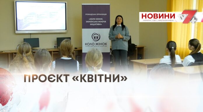 УКРАЇНСЬКА ЖІНОЧА ІНІЦІАТИВА «КОЛО ЖІНОК» ПРЕЗЕНТУЄ ПРОЄКТ «КВІТНИ» ДЛЯ ДІВЧАТ-ПІДЛІТКІВ