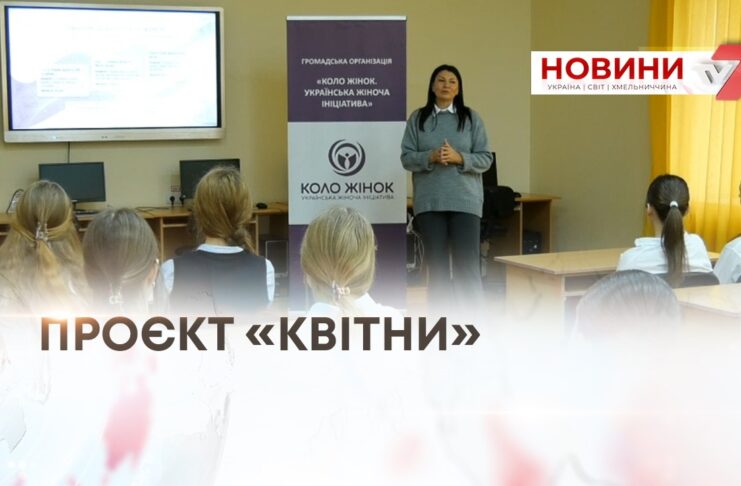 УКРАЇНСЬКА ЖІНОЧА ІНІЦІАТИВА «КОЛО ЖІНОК» ПРЕЗЕНТУЄ ПРОЄКТ «КВІТНИ» ДЛЯ ДІВЧАТ-ПІДЛІТКІВ