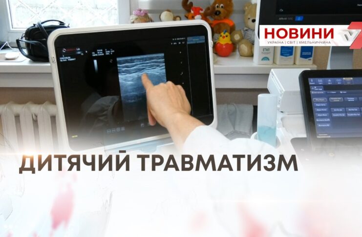 В ОБЛАСНІЙ ДИТЯЧІЙ ЛІКАРНІ РОЗВИВАЮТЬ ТРАВМАТОЛОГІЧНЕ ВІДДІЛЕННЯ