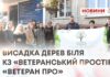 В ПАМ’ЯТЬ ПРО ЗАХИСНИКІВ — МОЛОДА АЛЕЯ ДЕРЕВ БІЛЯ ВЕТЕРАНСЬКОГО ПРОСТОРУ