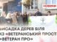 В ПАМ’ЯТЬ ПРО ЗАХИСНИКІВ — МОЛОДА АЛЕЯ ДЕРЕВ БІЛЯ ВЕТЕРАНСЬКОГО ПРОСТОРУ