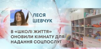 В «ШКОЛІ ЖИТТЯ» ОНОВИЛИ КІМНАТУ ДЛЯ НАДАННЯ СОЦПОСЛУГ