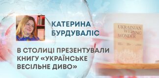 В СТОЛИЦІ ПРЕЗЕНТУВАЛИ КНИГУ «УКРАЇНСЬКЕ ВЕСІЛЬНЕ ДИВО»
