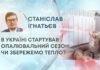 В УКРАЇНІ СТАРТУВАВ ОПАЛЮВАЛЬНИЙ СЕЗОН: ЧИ ЗБЕРЕЖЕМО ТЕПЛО?