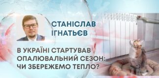 В УКРАЇНІ СТАРТУВАВ ОПАЛЮВАЛЬНИЙ СЕЗОН: ЧИ ЗБЕРЕЖЕМО ТЕПЛО?