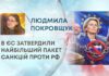 В ЄС ЗАТВЕРДИЛИ НАЙБІЛЬШИЙ ПАКЕТ САНКЦІЙ ПРОТИ РФ